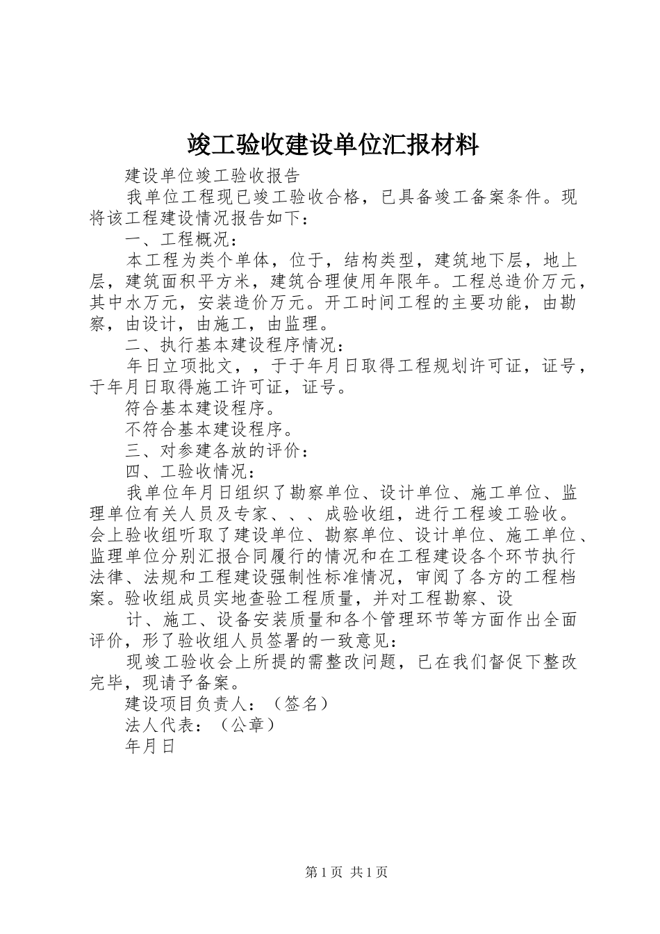竣工验收建设单位汇报材料_第1页