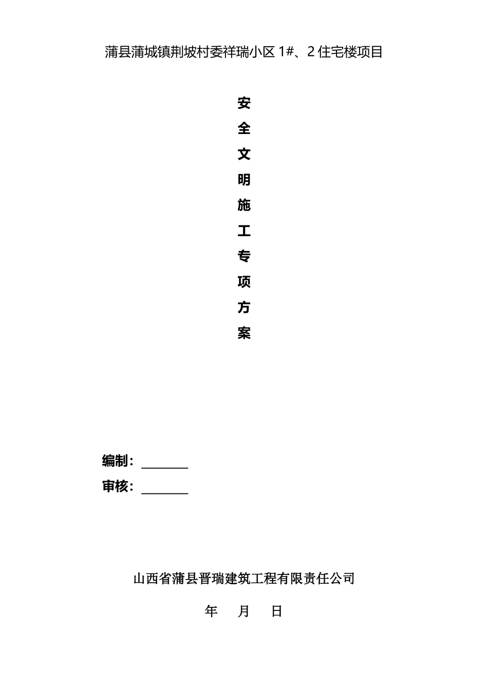 某住宅项目安全文明施工组织设计方案_第1页