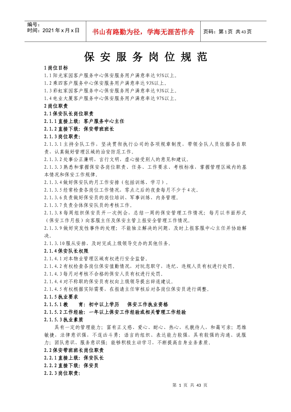 物业管理公司岗位规范_第1页