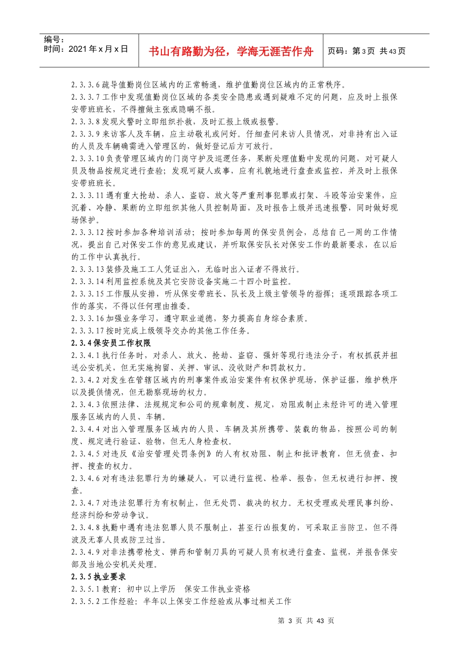 物业管理公司岗位规范_第3页