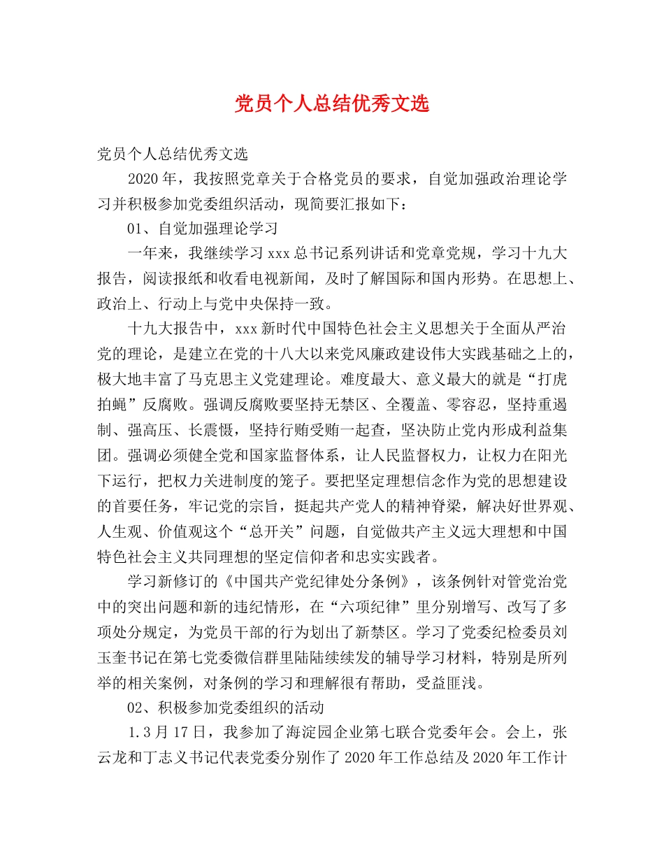 党员个人总结优秀文选 _第1页