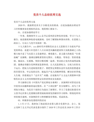 党员个人总结优秀文选 