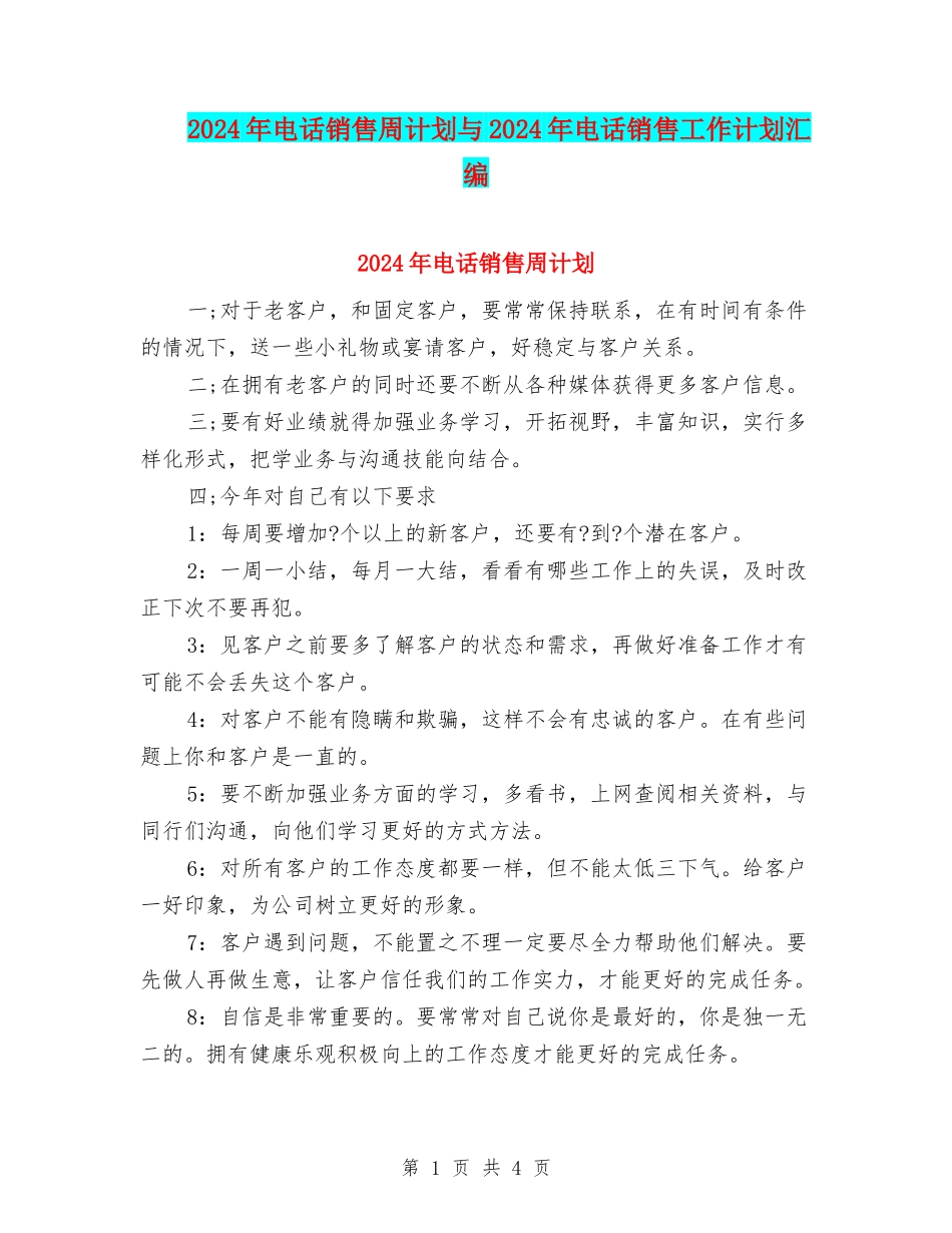 2024年电话销售周计划与2024年电话销售工作计划汇编_第1页