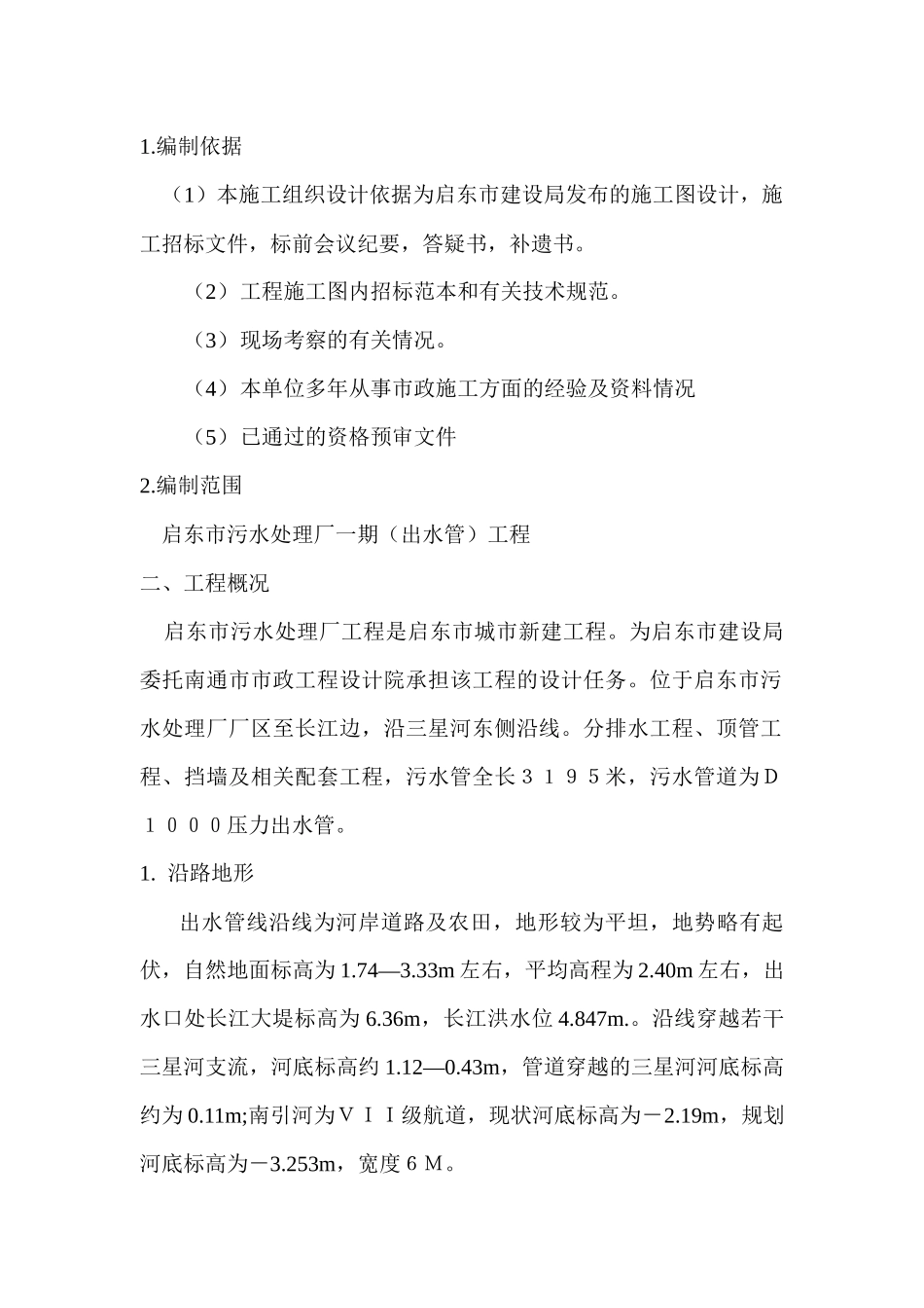 污水处理厂一期(出水管)工程A标段_第3页