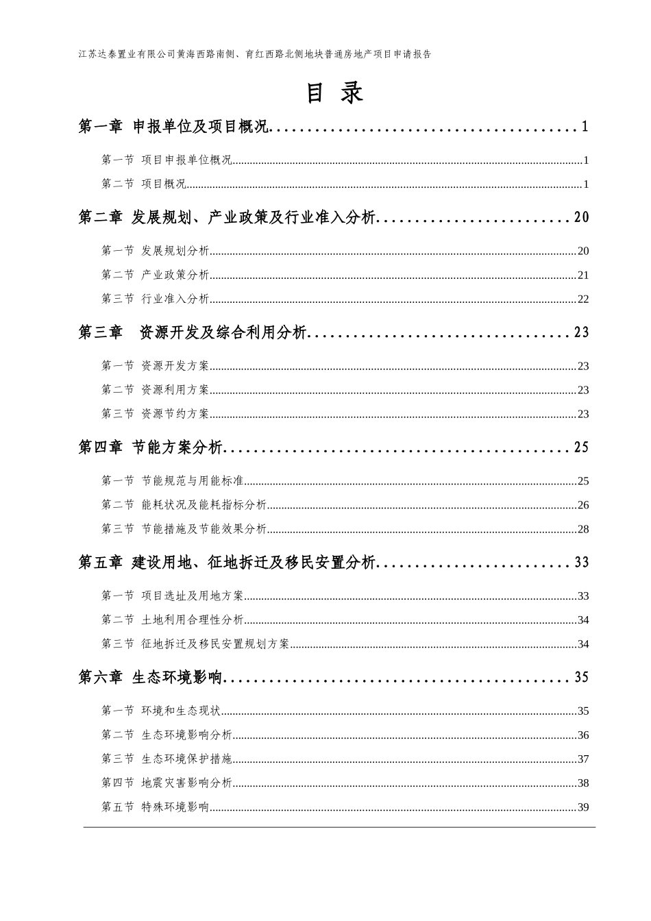 某地块普通房地产项目申请报告_第1页