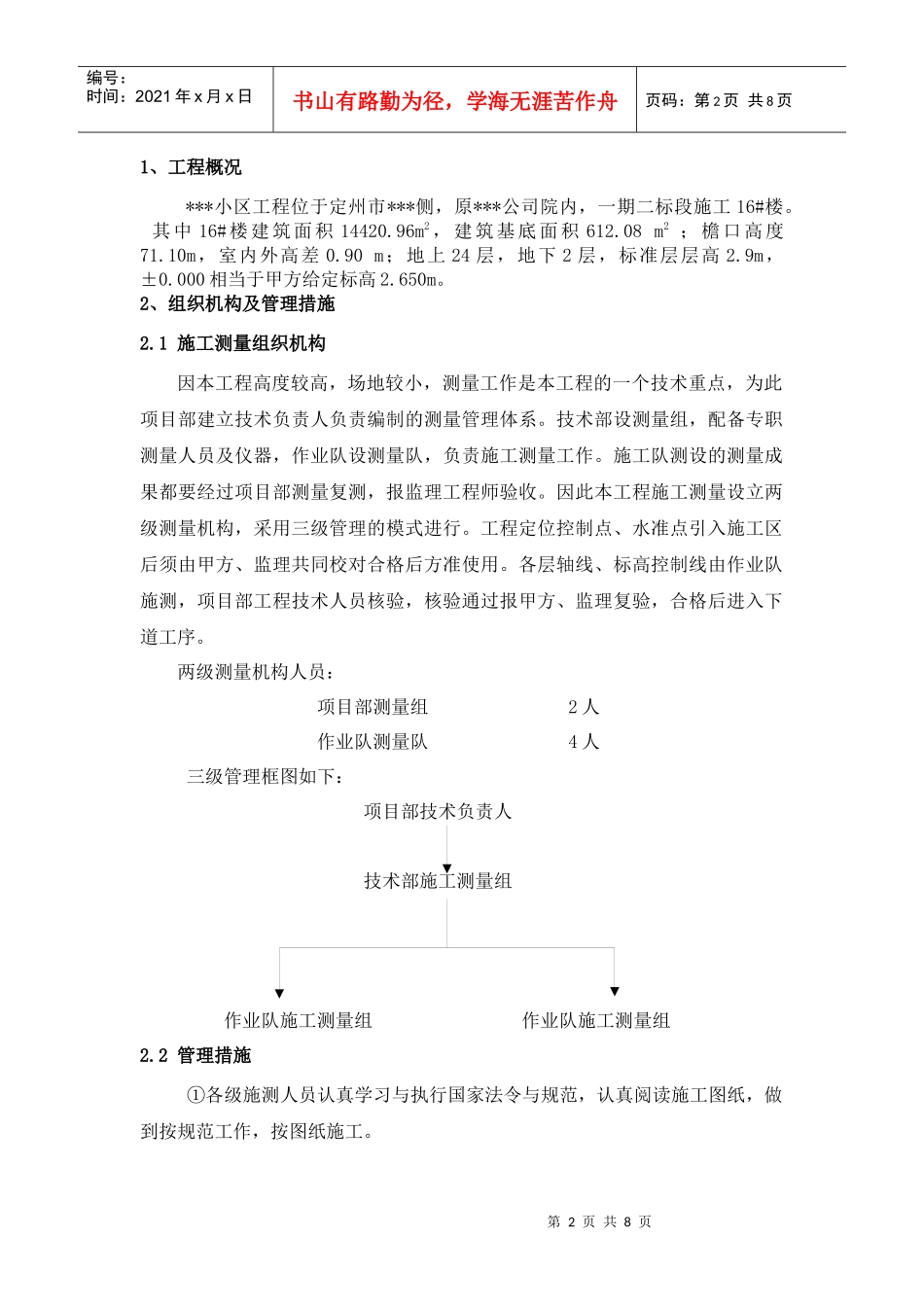 某高层住宅楼工程测量工程方案_第2页