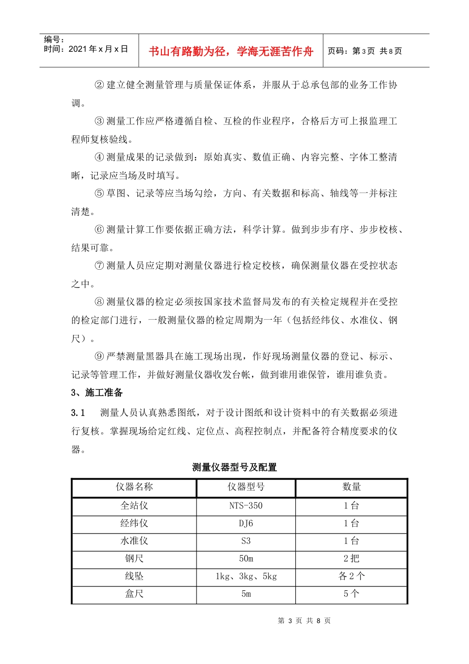 某高层住宅楼工程测量工程方案_第3页
