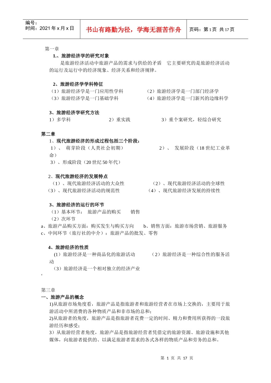 旅游经济学5775904_第1页