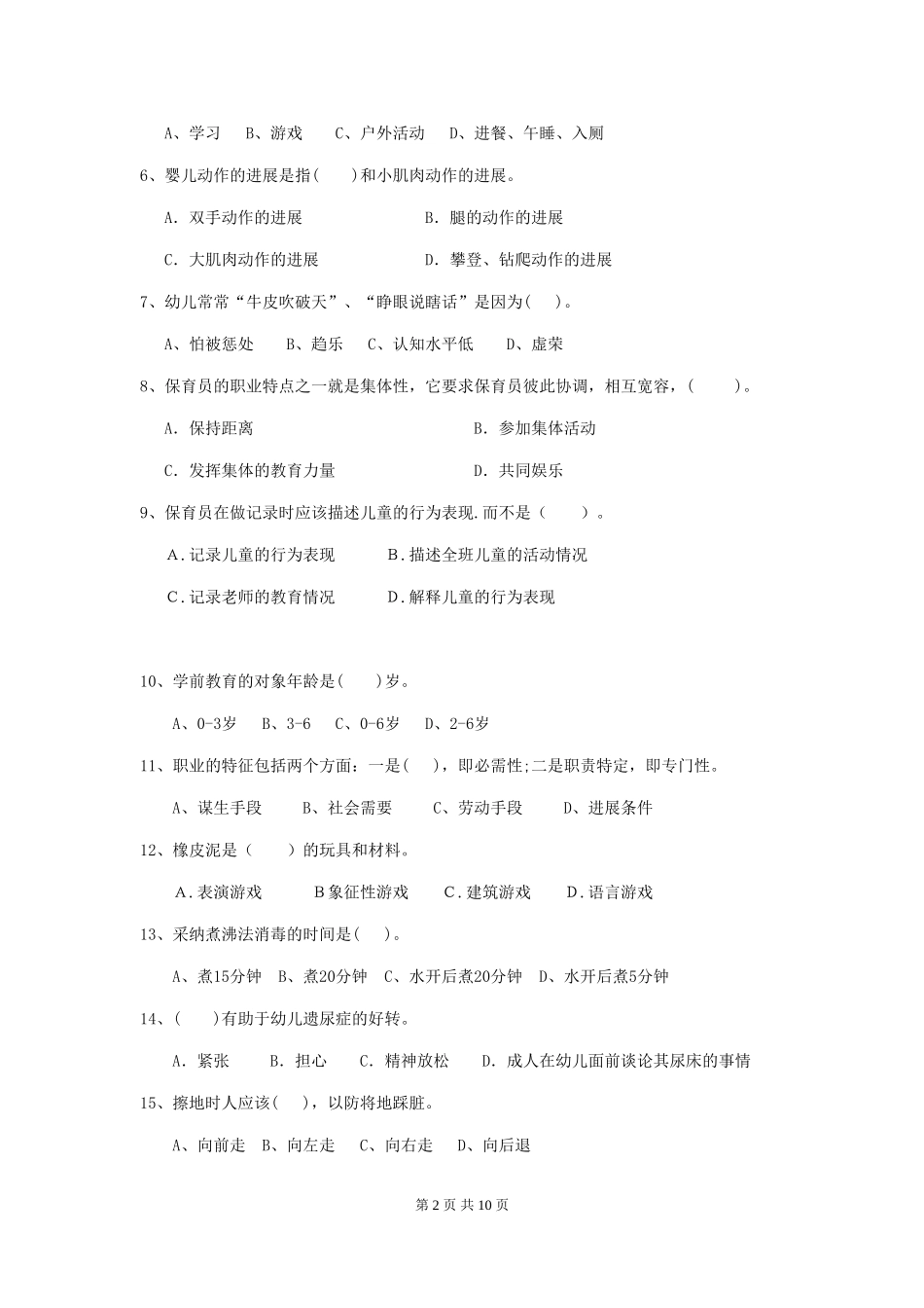 2024年幼儿园学前班保育员理论考试试题试题(附答案)_第2页