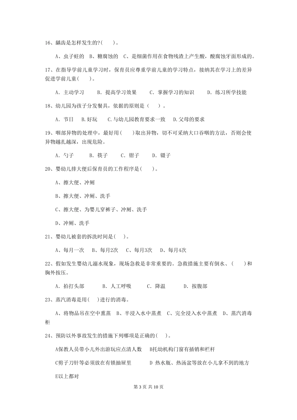 2024年幼儿园学前班保育员理论考试试题试题(附答案)_第3页