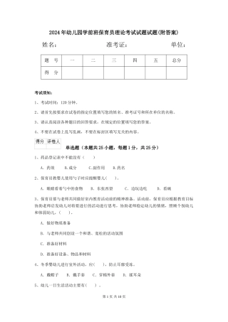 2024年幼儿园学前班保育员理论考试试题试题(附答案)