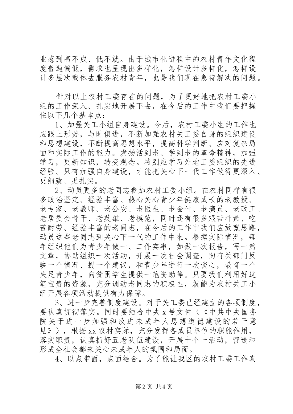 街道工委组织建设情况的调研报告_第2页