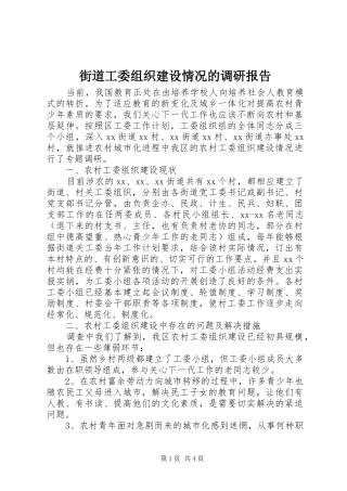 街道工委组织建设情况的调研报告