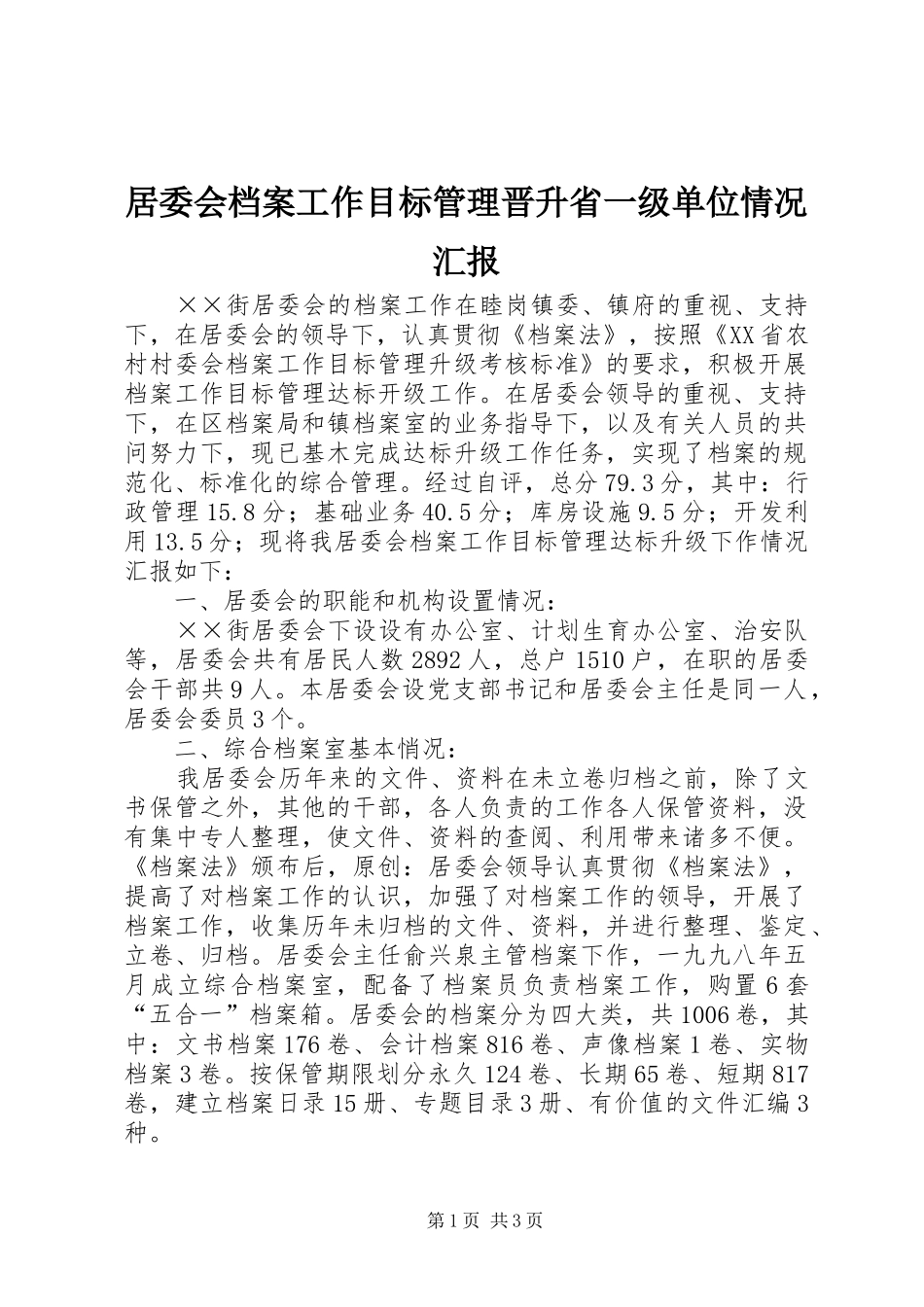 居委会档案工作目标管理晋升省一级单位情况汇报_第1页
