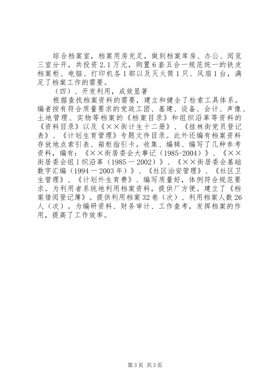 居委会档案工作目标管理晋升省一级单位情况汇报_第3页