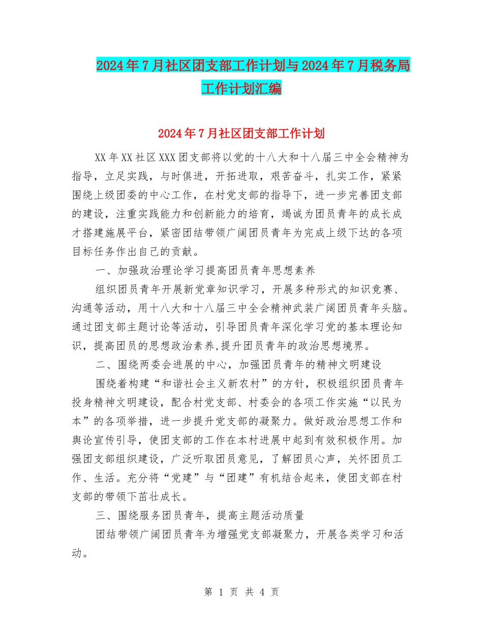 2024年7月社区团支部工作计划与2024年7月税务局工作计划汇编_第1页