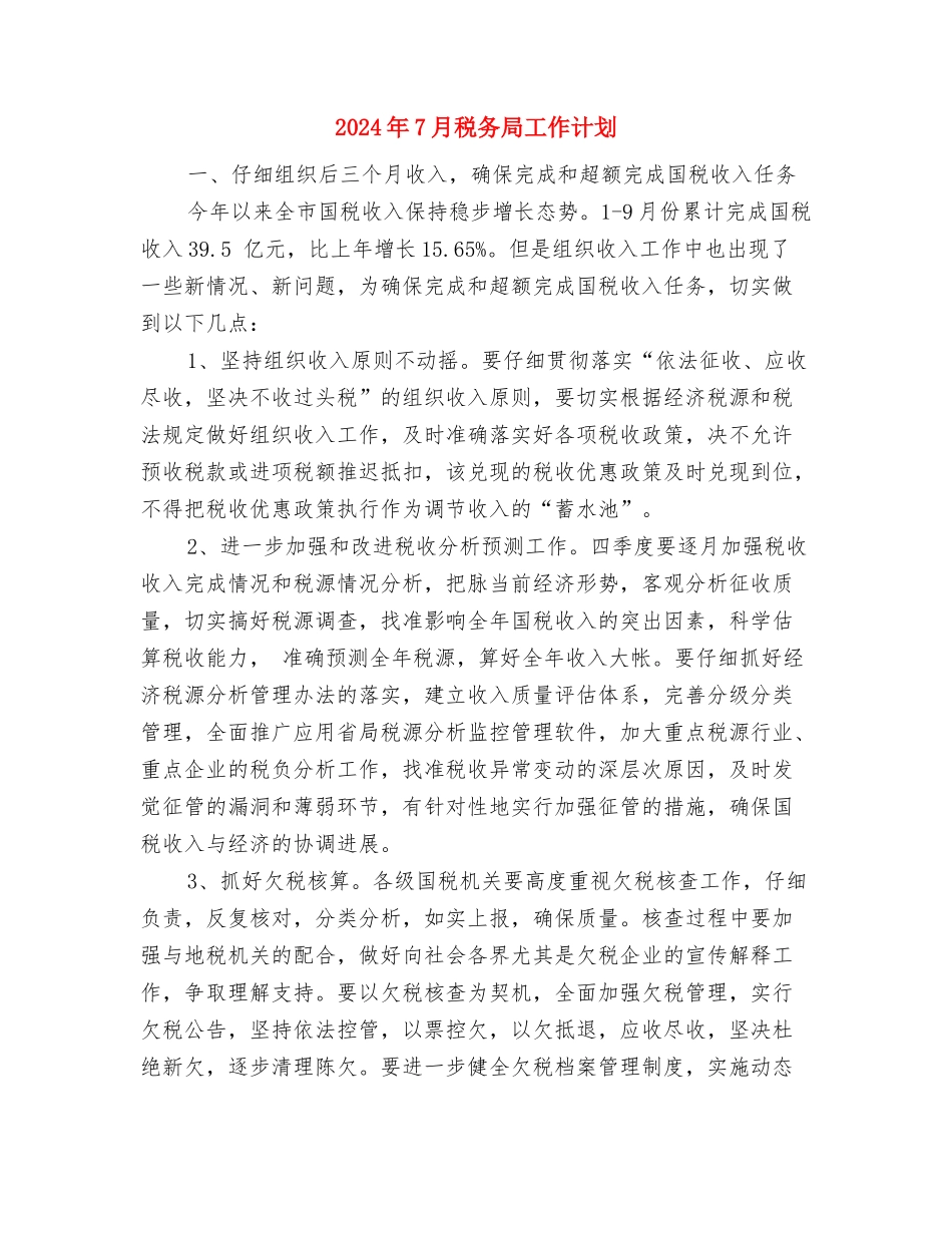 2024年7月社区团支部工作计划与2024年7月税务局工作计划汇编_第3页