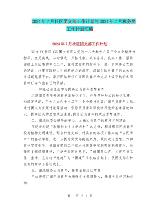 2024年7月社区团支部工作计划与2024年7月税务局工作计划汇编
