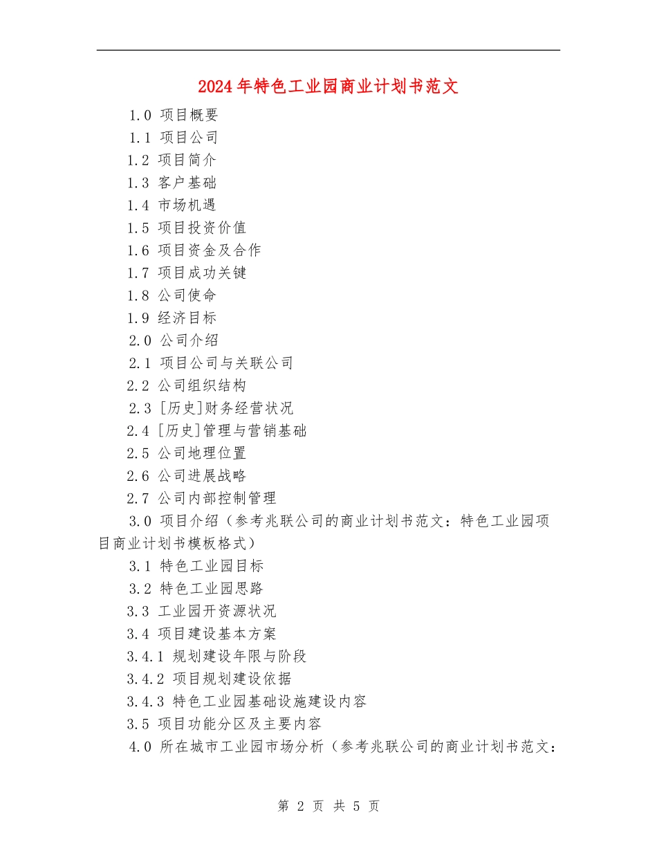 2024年特色工业园商业计划书范文_第2页