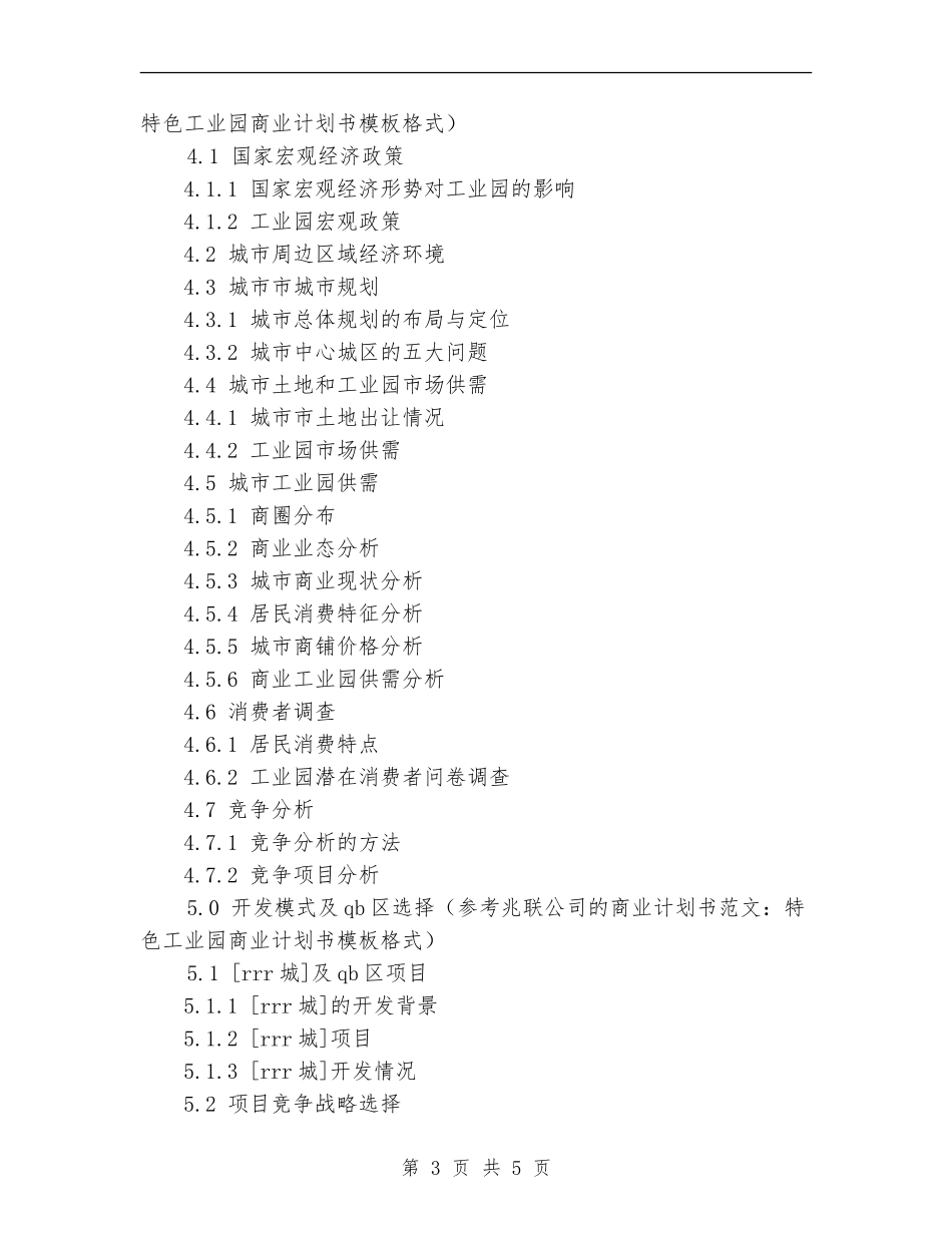 2024年特色工业园商业计划书范文_第3页