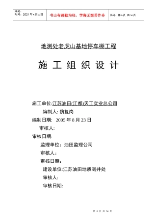 测井车棚工程施工组织设计