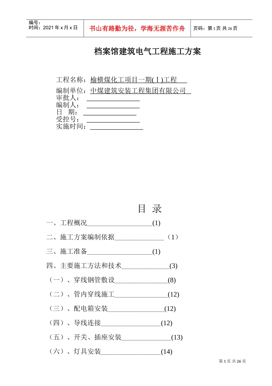 档案馆建筑电气工程施工方案_第1页