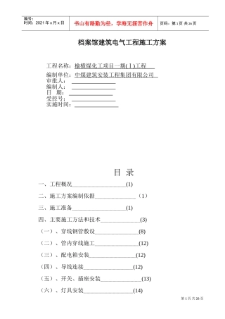 档案馆建筑电气工程施工方案