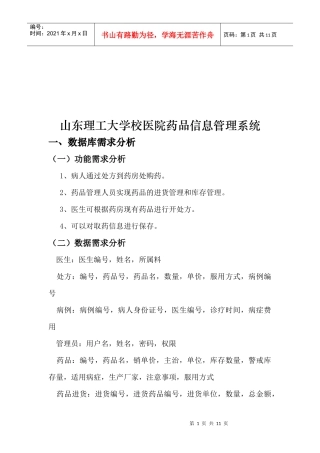 某大学校医院药品信息管理系统