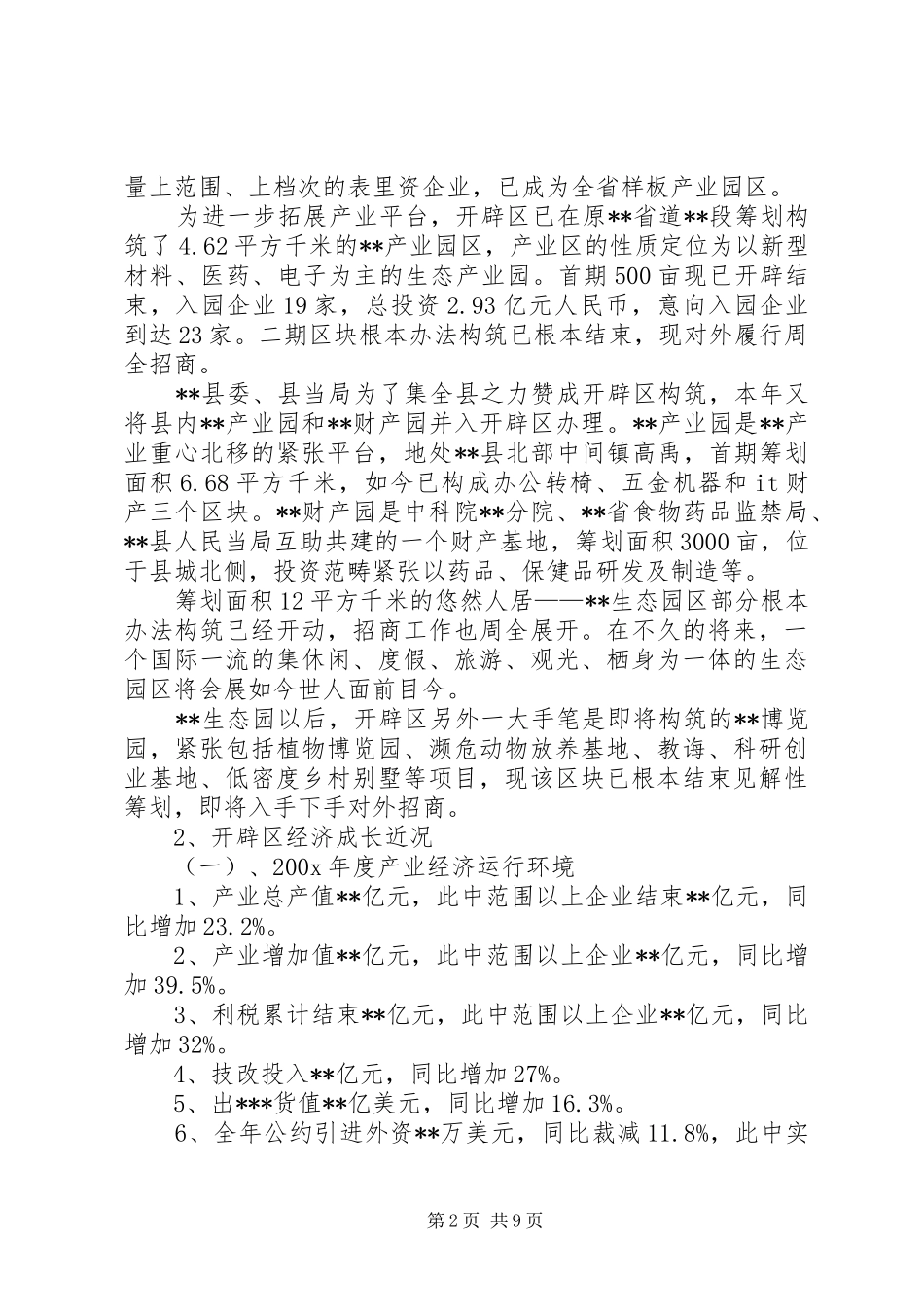 开发区工业经济建设调研报告范文_第2页