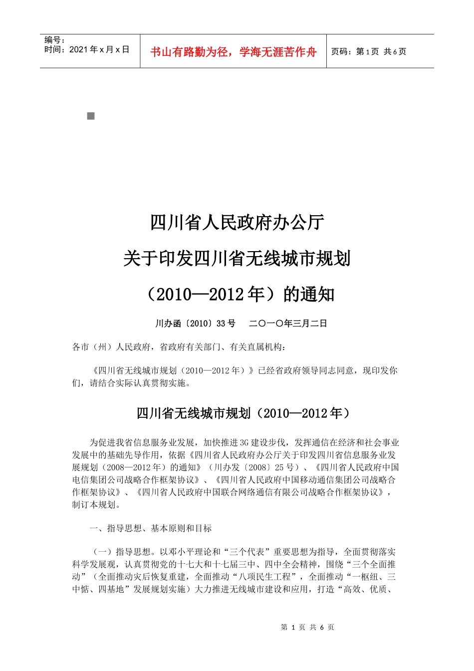浅析四川省无线城市规划_第1页