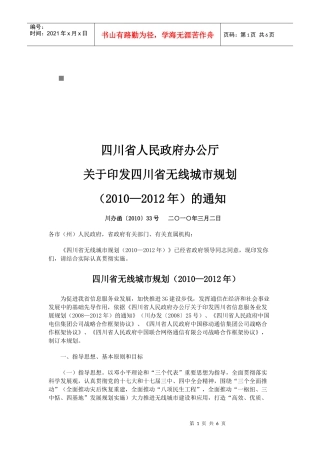 浅析四川省无线城市规划