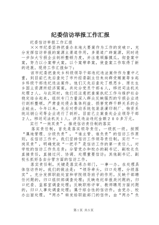 纪委信访举报工作汇报
