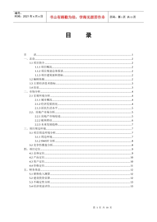 某某房地产项目地块投资分析报告(doc 14)