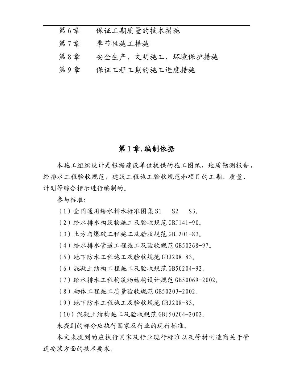 某市学院校区给水施工组织设计_第2页