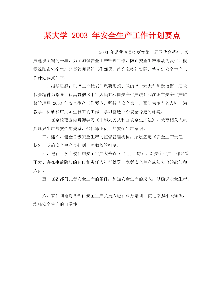 《安全管理文档》之某大学2020年安全生产工作计划要点_第1页