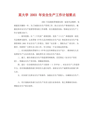 《安全管理文档》之某大学2020年安全生产工作计划要点