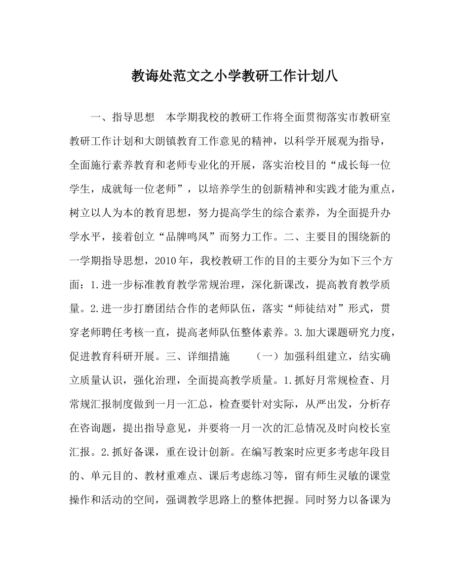 教导处范文小学教研工作计划八_第1页