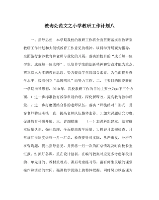 教导处范文小学教研工作计划八