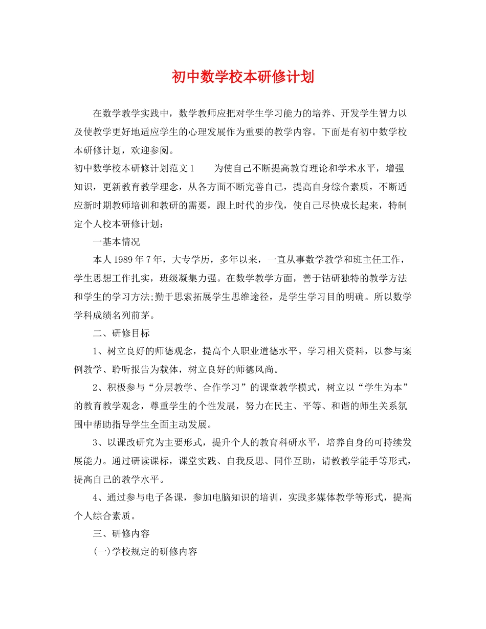 初中数学校本研修计划 _第1页
