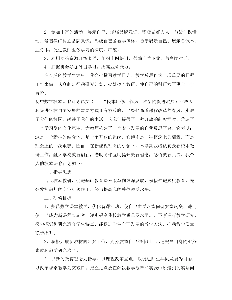 初中数学校本研修计划 _第3页