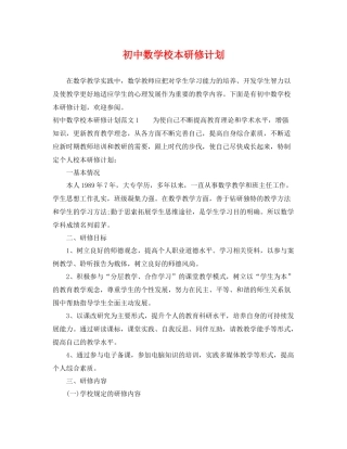 初中数学校本研修计划 