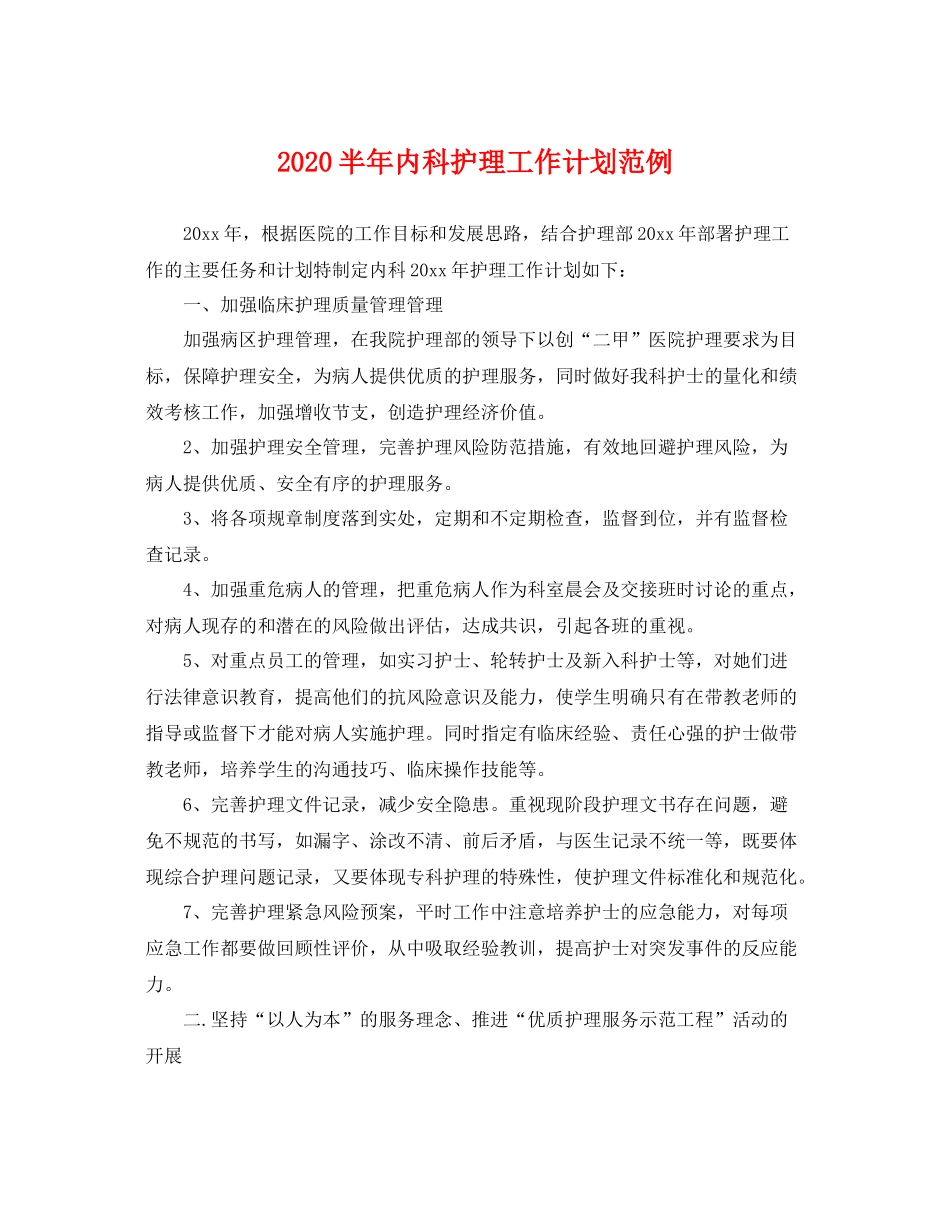 半年内科护理工作计划范例 _第1页