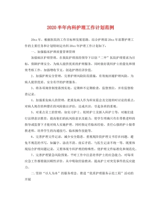 半年内科护理工作计划范例 