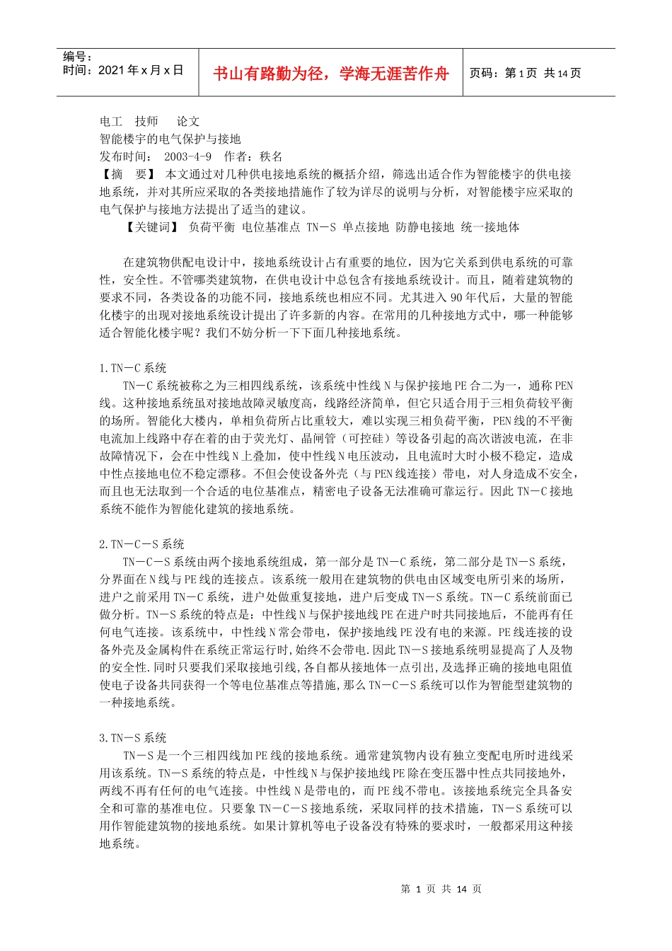 智能楼宇的电气保护与接地_第1页