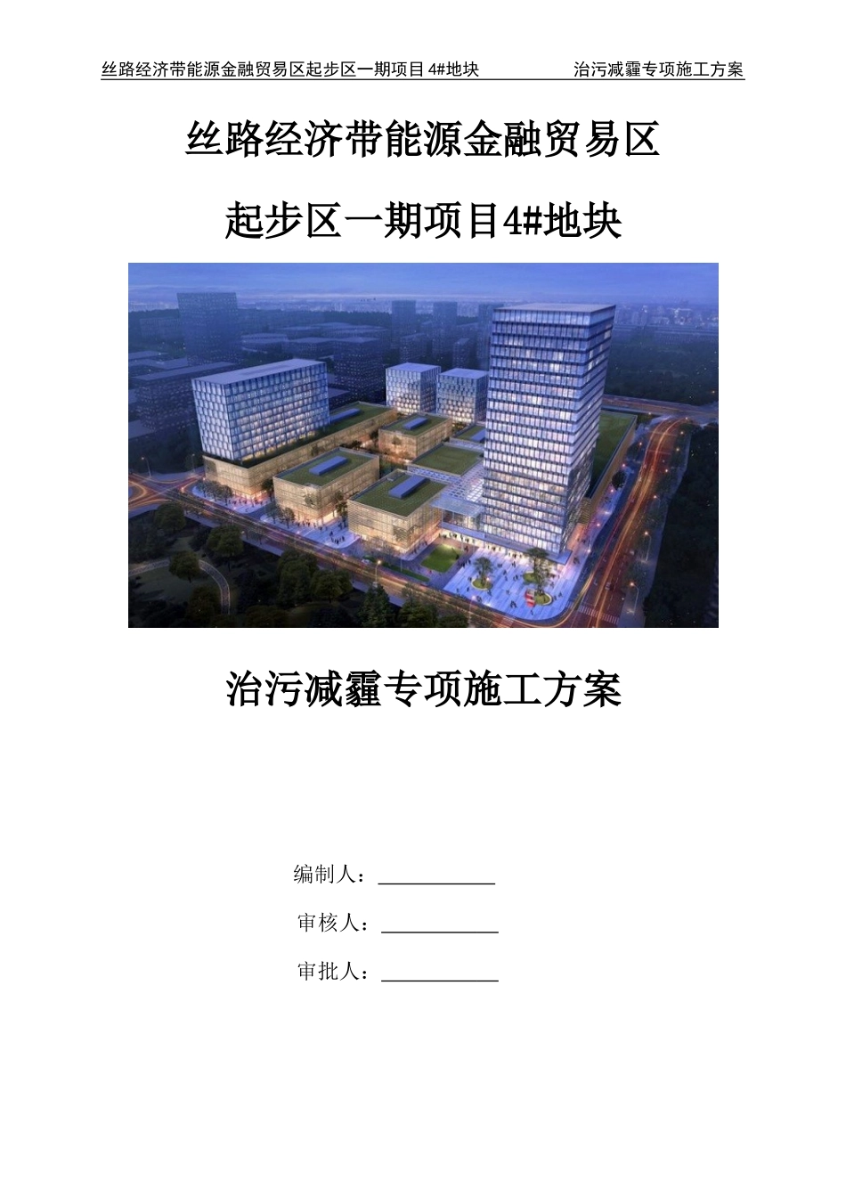 治污减霾专项施工方案(DOC36页)_第1页