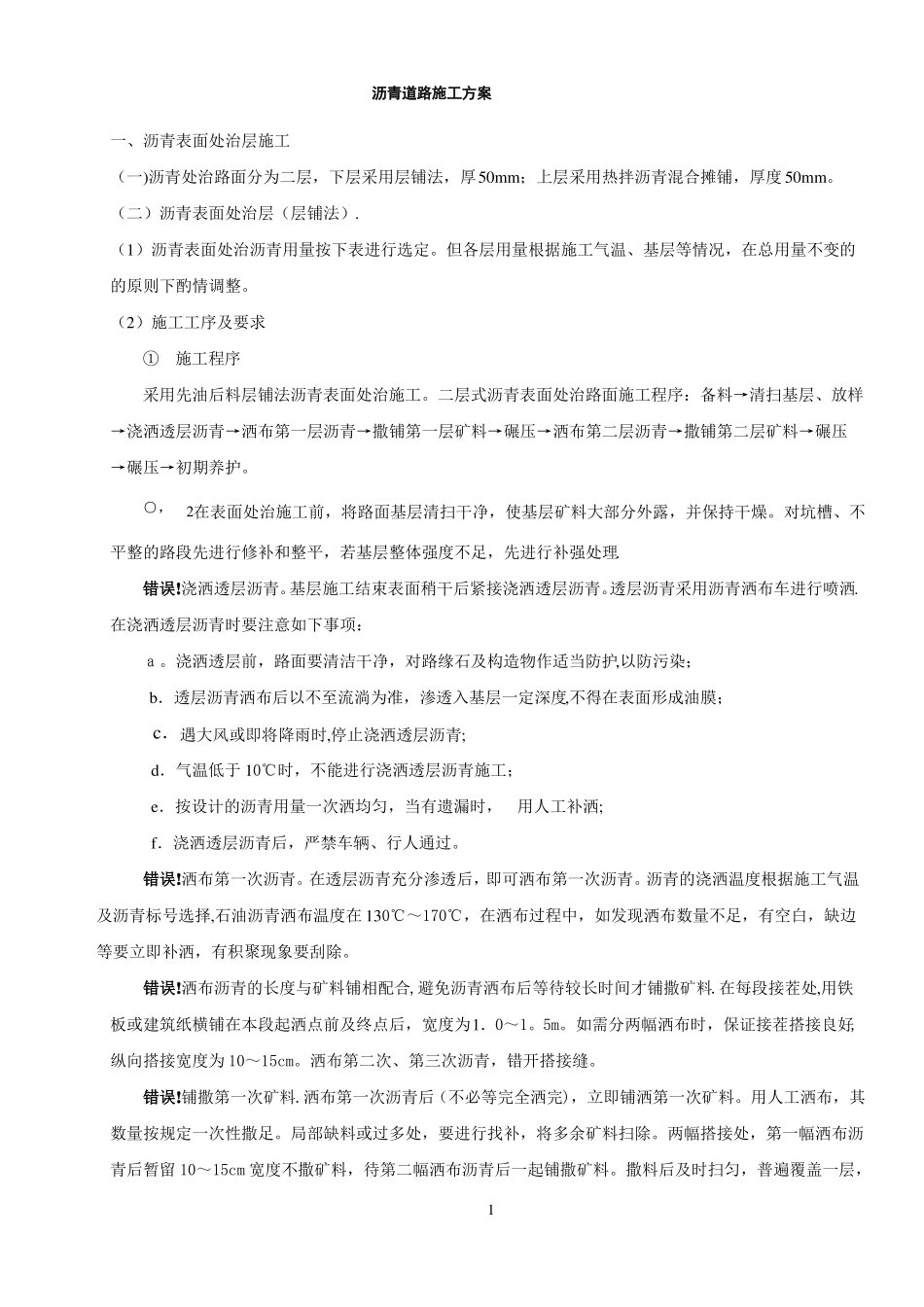 沥青道路施工方案及质量保证措施_第1页