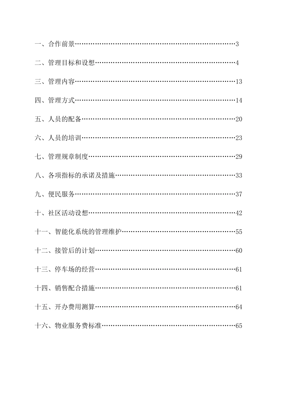 深圳龙岗某高尚住宅区物业管理方案_第3页