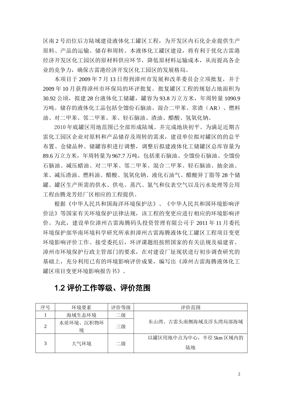 漳州古雷海腾液体化工罐区工程项目变更环境影响报告书_第3页