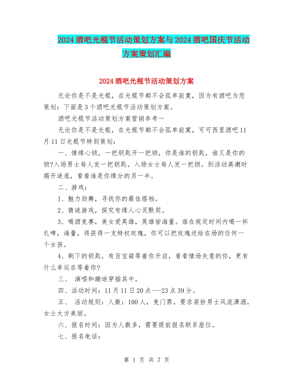 2024酒吧光棍节活动策划方案与2024酒吧国庆节活动方案策划汇编_第1页