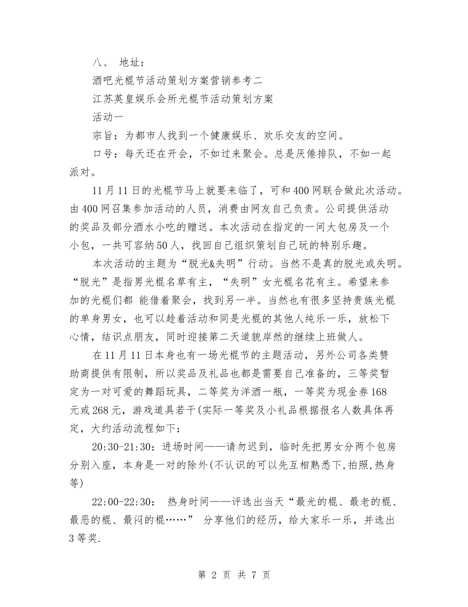 2024酒吧光棍节活动策划方案与2024酒吧国庆节活动方案策划汇编_第2页